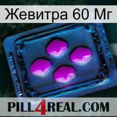 Жевитра 60 Мг 04